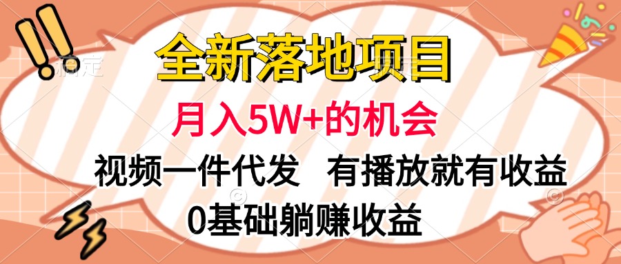 全新落地项目，月入5W+的机会，视频一键代发，有播放就有收益，0基础躺赚收益-2Y资源网
