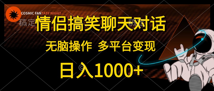 情侣搞笑聊天对话，无脑操作，多平台变现，日入1000+-2Y资源网