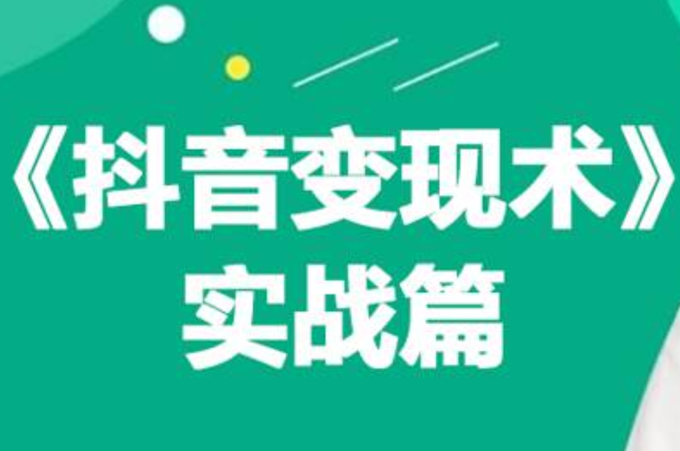 0基础每天10分钟，教你抖音带货实战术，月入3W+-2Y资源网