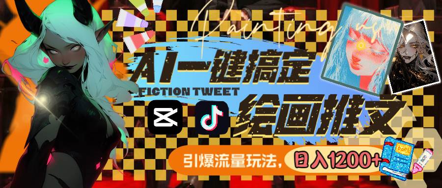 用AI一键搞定绘画推文，引爆流量，轻松日入1200+-2Y资源网