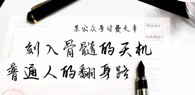 某公众号付费文章：刻入骨髓的天机，揭露“普通人的翻身路” 这件通天大事-2Y资源网