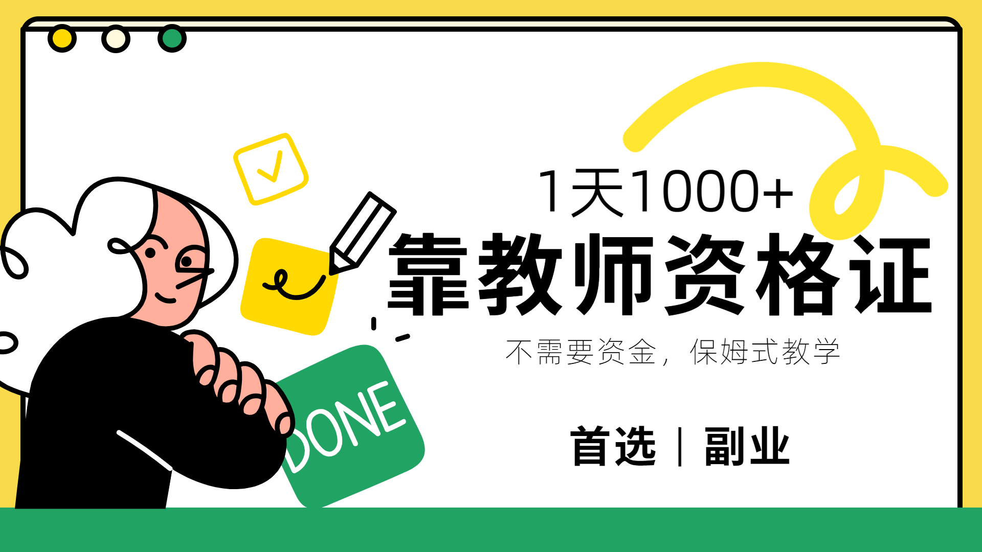 靠教师资格证，1天1000+，不懂教资也能做，不需要资金，保姆式教学，小白首选副业!-2Y资源网