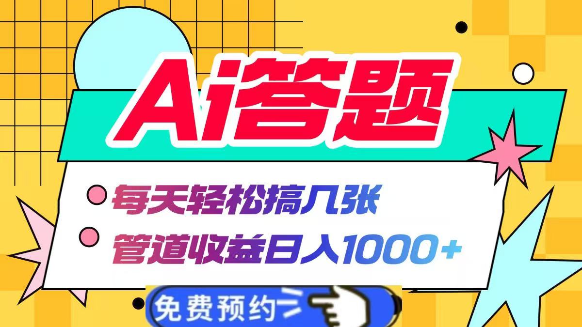 Ai答题全自动运行，每天轻松搞几张，管道收益日入1000+-2Y资源网