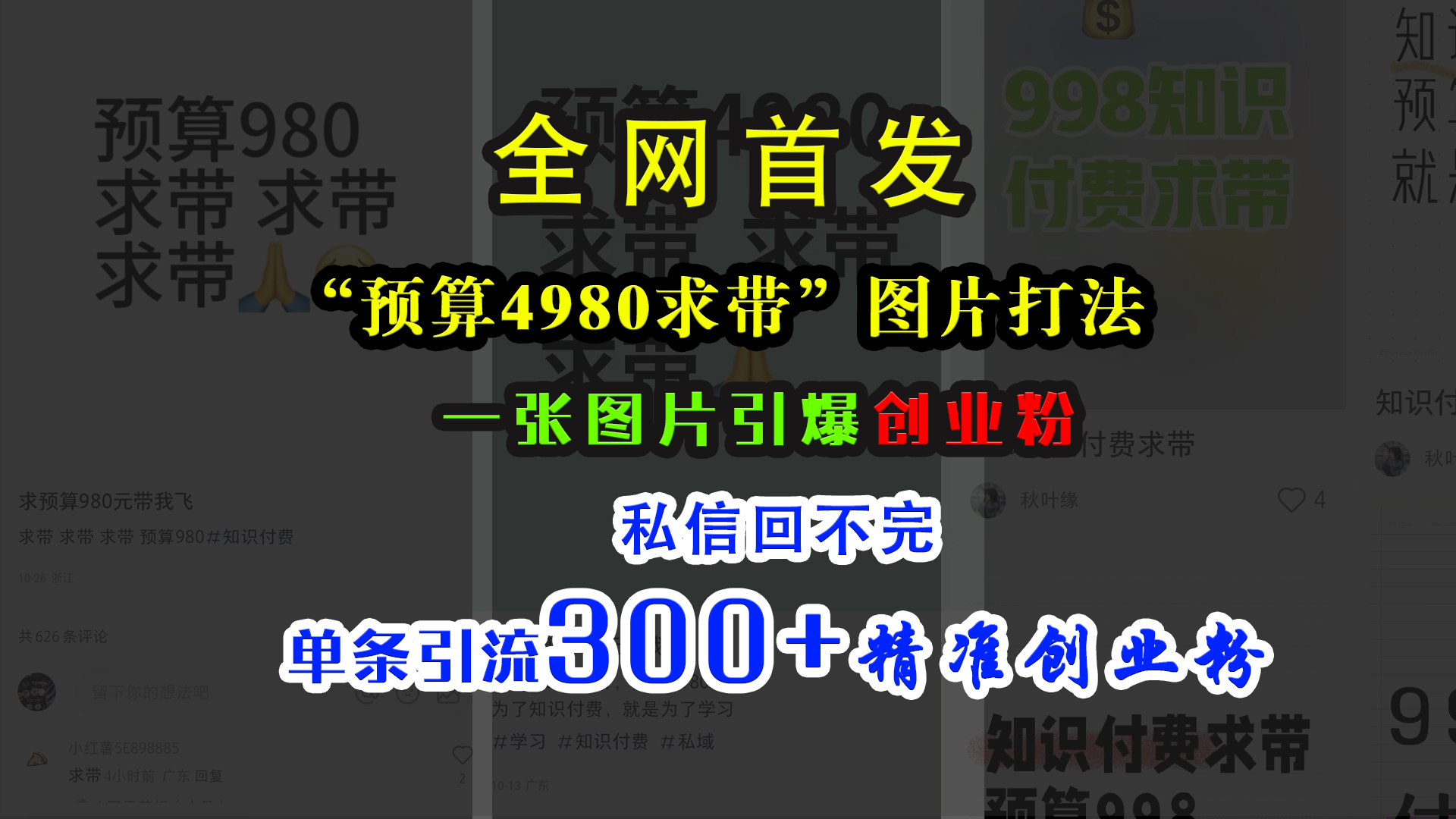 小红书“预算4980带我飞”图片打法，一张图片引爆创业粉，私信回不完，单条引流300+精准创业粉-2Y资源网