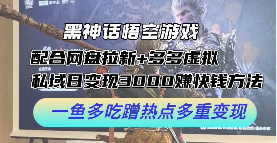 黑神话悟空游戏配合网盘拉新+多多虚拟+私域日变现3000+赚快钱方法。…-2Y资源网