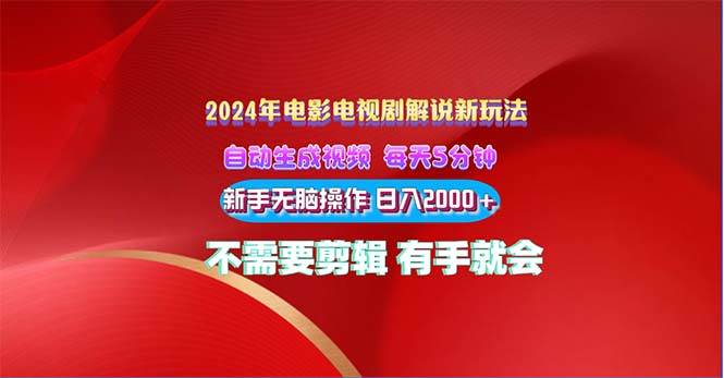 2024电影解说新玩法 自动生成视频 每天三分钟 小白无脑操作 日入2000+ …-2Y资源网