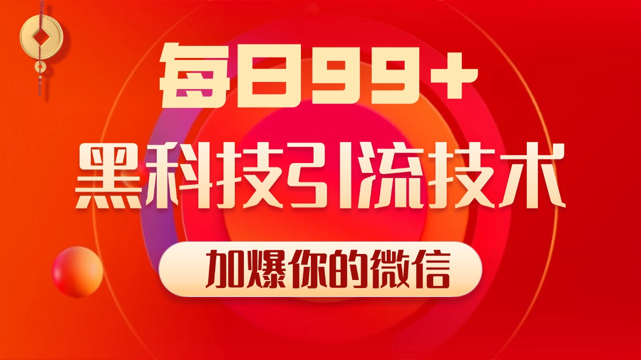 小红书，视频号，抖音黑科技引流玩法，全域平台截流自热打法 日引500+精准粉-2Y资源网