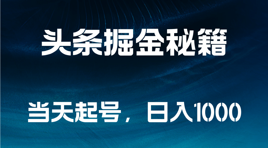 头条掘金秘籍，当天起号，日入1000+-2Y资源网