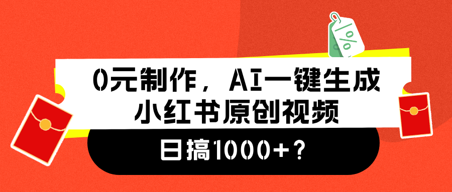 0元制作，AI一键生成小红书原创视频，日搞1000+-2Y资源网