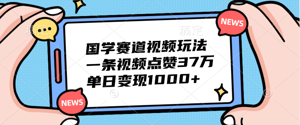 国学赛道视频玩法，单日变现1000+，一条视频点赞37万-2Y资源网