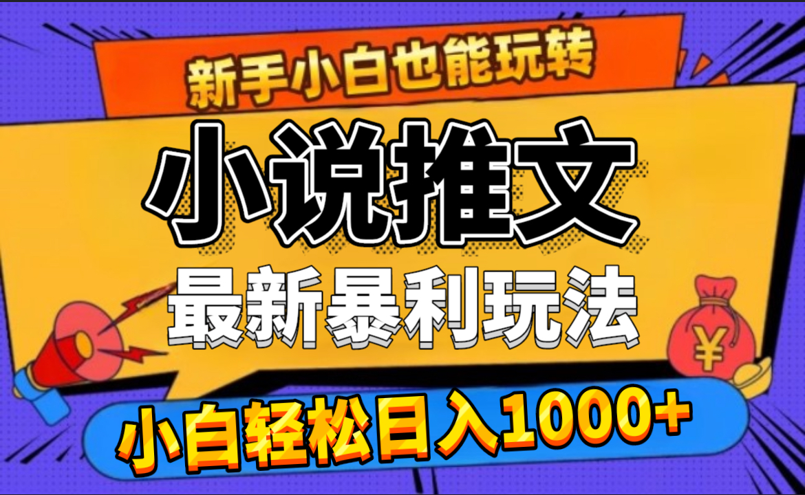 24年最新小说推文暴利玩法，0门槛0风险，轻松日赚1000+-2Y资源网