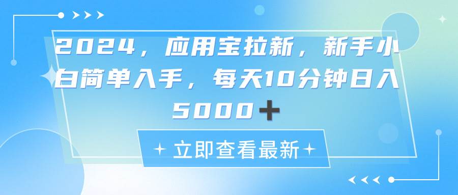 2024应用宝拉新，真正的蓝海项目，每天动动手指，日入5000+-2Y资源网