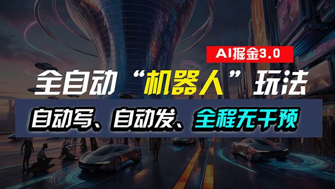 全自动掘金“自动化机器人”玩法，自动写作自动发布，全程无干预，完全…-2Y资源网