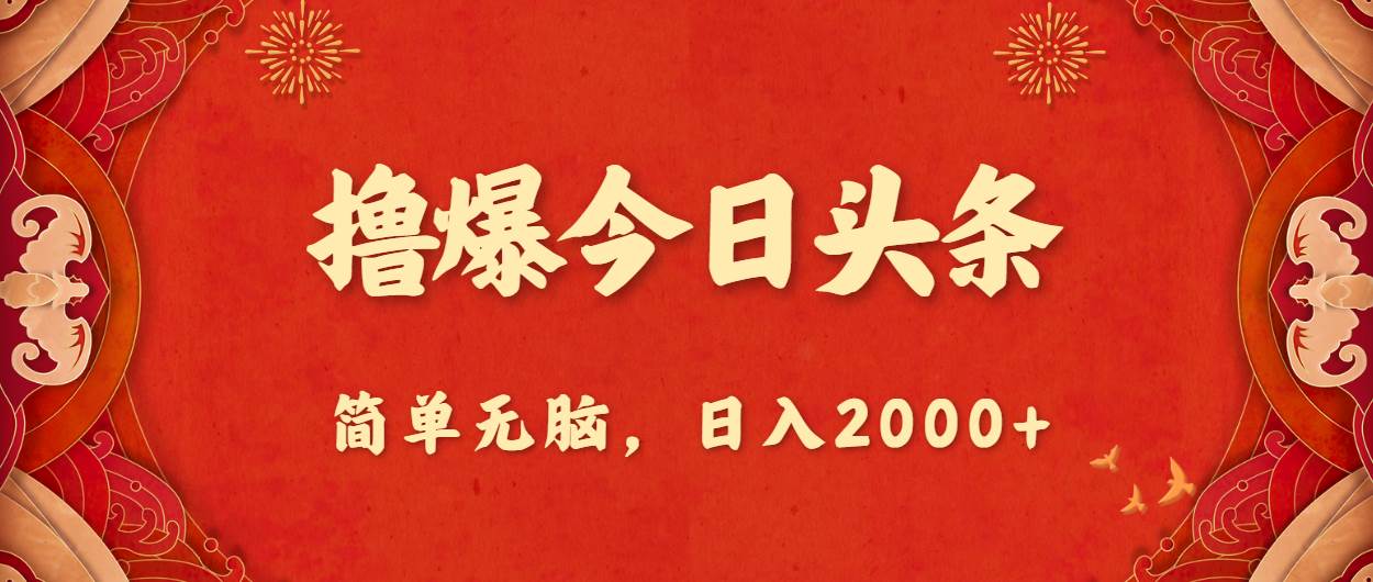 撸爆今日头条，简单无脑，日入2000+-2Y资源网