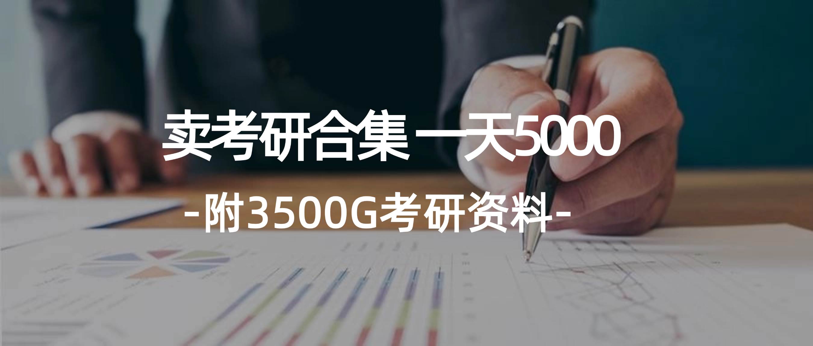 学生卖考研合集，一天收5000-2Y资源网