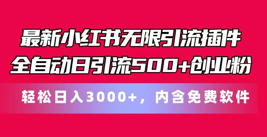 最新小红书无限引流插件全自动日引流500+创业粉，内含免费软件-2Y资源网