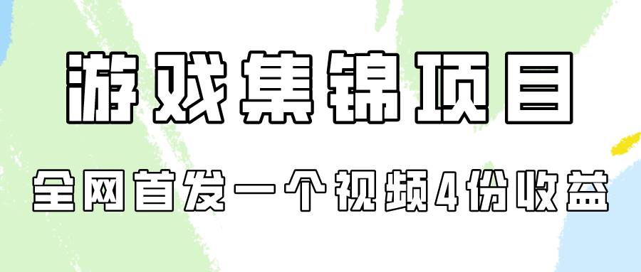 游戏集锦项目拆解，全网首发一个视频变现四份收益-2Y资源网
