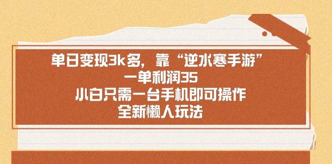 单日变现3k多，靠“逆水寒手游”，一单利润35，小白只需一台手机即可操…-2Y资源网