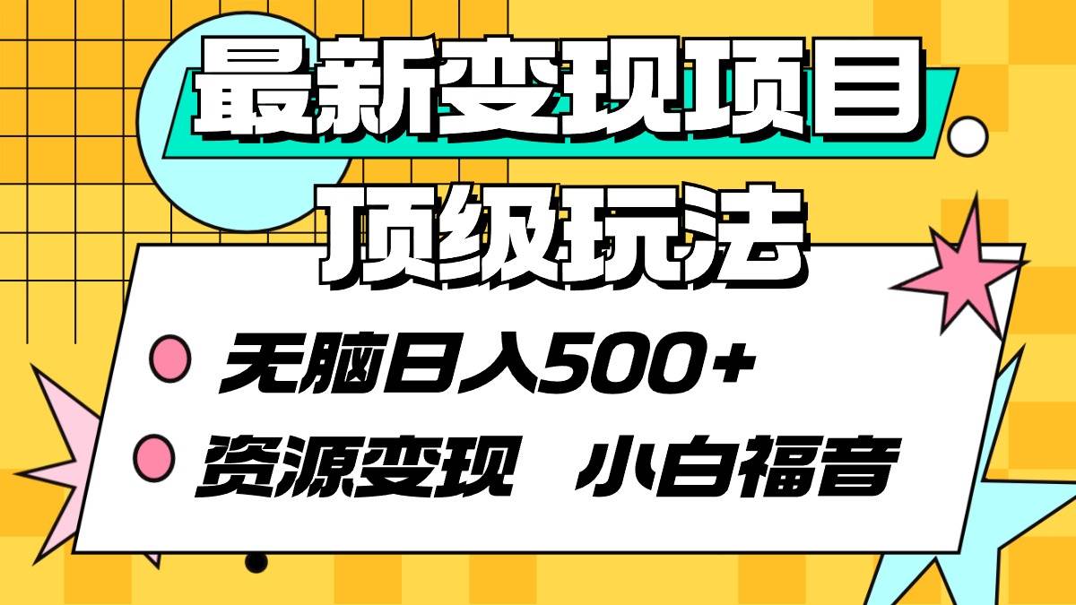 最新变现项目顶级玩法 无脑日入500+ 资源变现 小白福音-2Y资源网