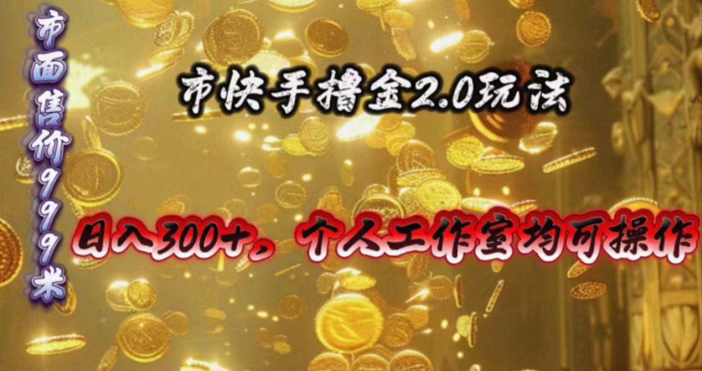 快手掘金2.0玩法，日入300+，个人工作室均可操作-2Y资源网