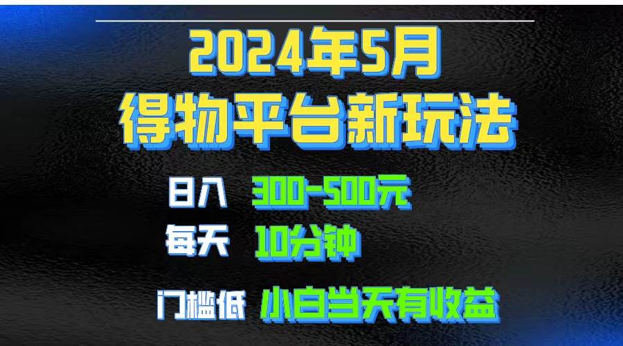 2024短视频得物平台玩法，去重软件加持爆款视频矩阵玩法，月入1w～3w-2Y资源网