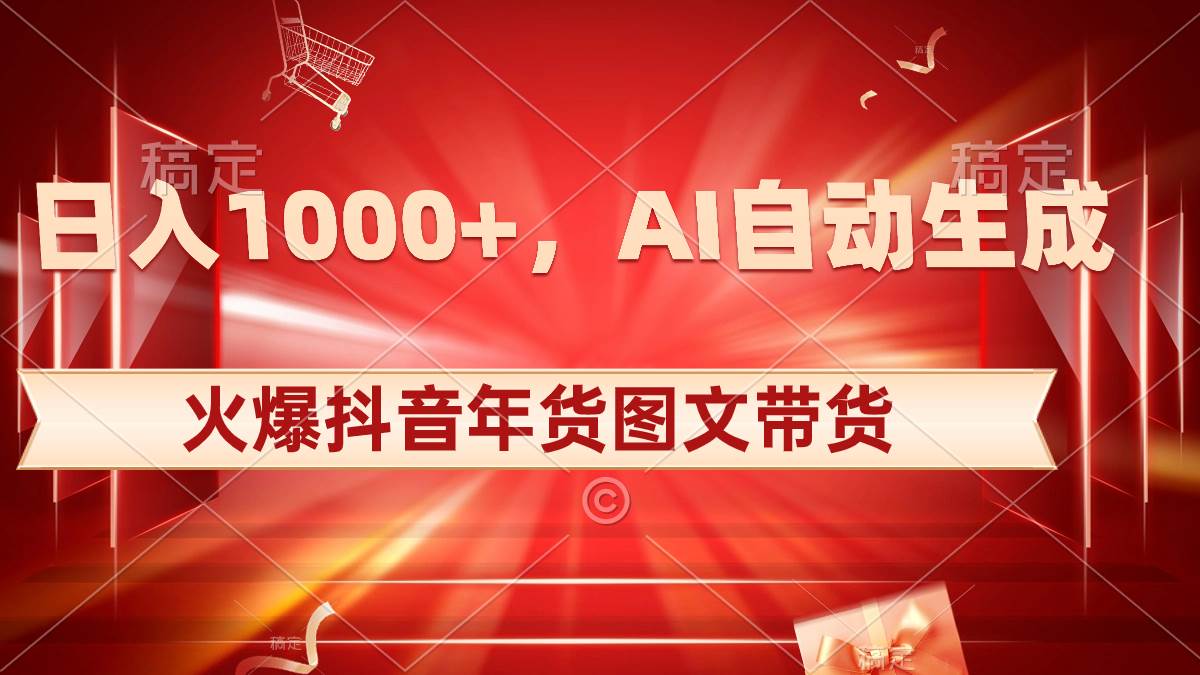 日入1000+火爆抖音年货图文带货，AI自动生成自己的年货原创图文-2Y资源网