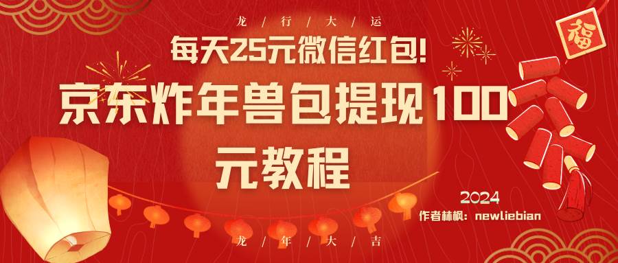 每天25元微信红包！京东炸年兽包提现100元教程-2Y资源网