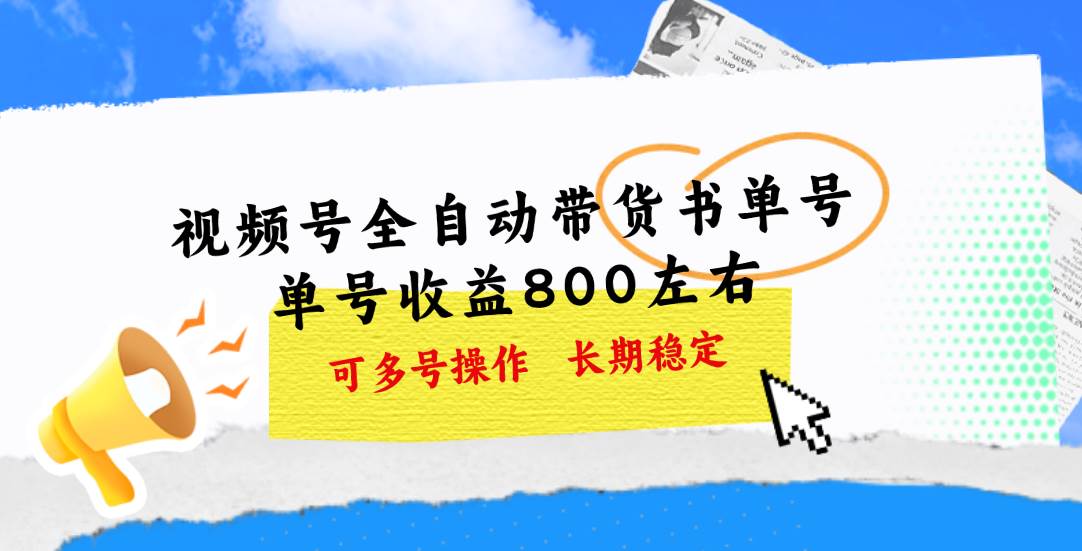 视频号带货书单号，单号收益800左右 可多号操作，长期稳定-2Y资源网