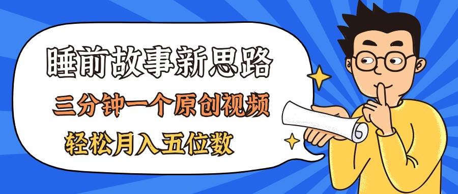 AI做睡前故事也太香了，三分钟一个原创视频，轻松月入五位数-2Y资源网