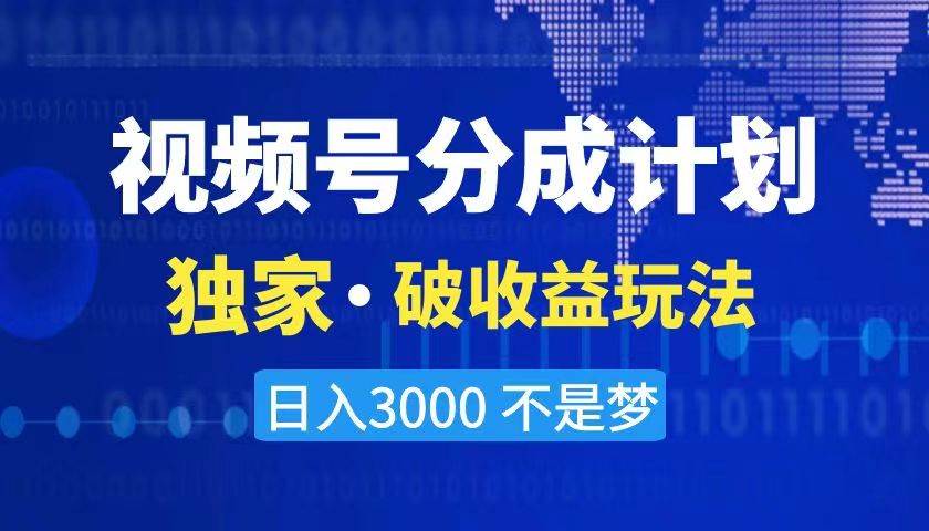 2024最新破收益技术，原创玩法不违规不封号三天起号 日入3000+-2Y资源网