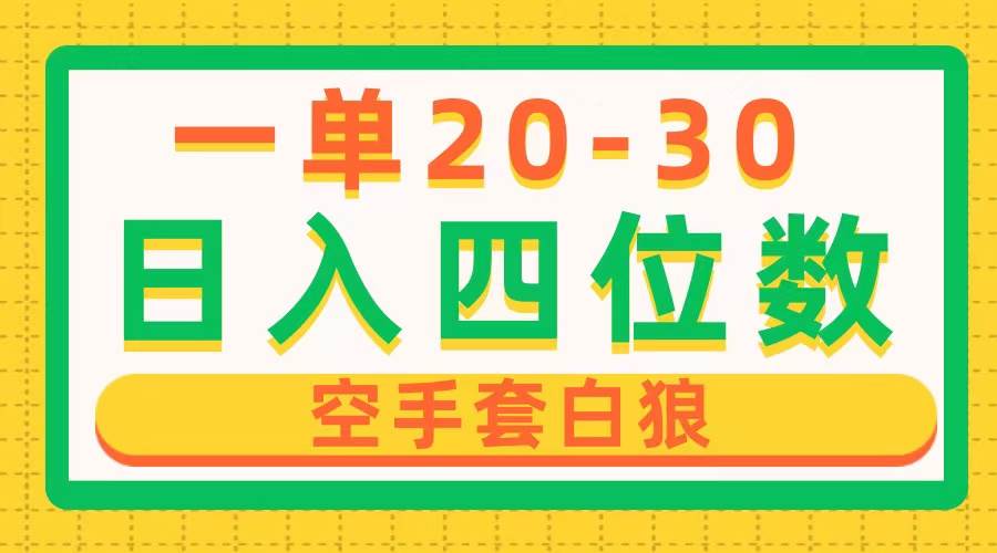 一单利润20-30，日入四位数，空手套白狼，只要做就能赚，简单无套路-2Y资源网