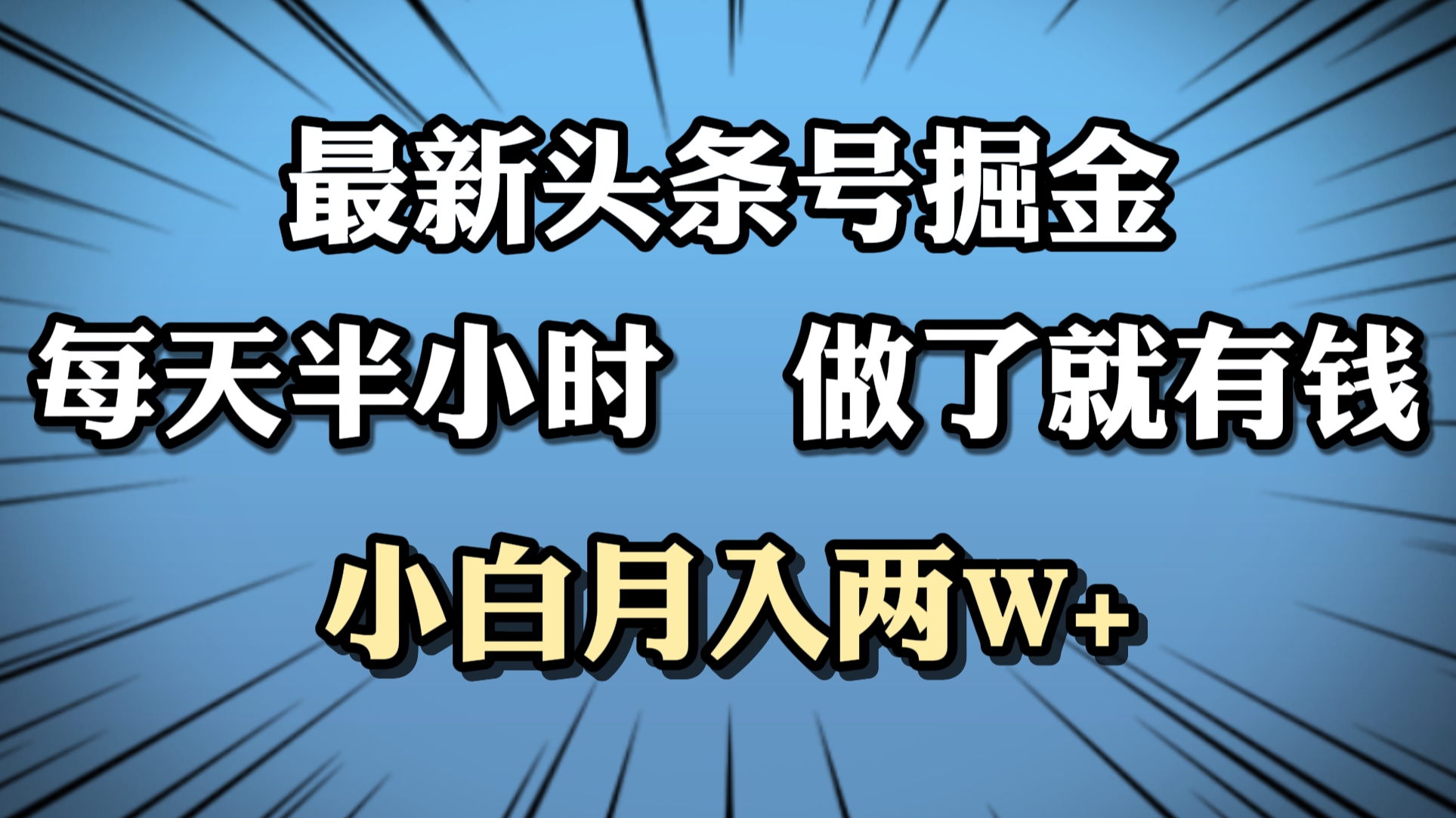 最新头条号掘金，每天半小时做了就有钱，小白月入2W+-2Y资源网