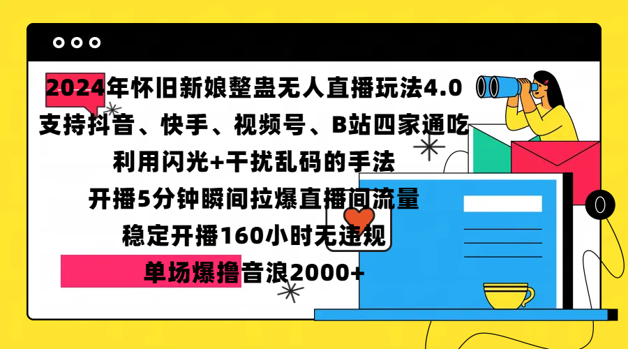 2024年怀旧新娘整蛊直播无人玩法4.0，支持抖音、快手、视频号、B站四家通吃，利用闪光+干扰乱码的手法，开播5分钟瞬间拉爆直播间流量，稳定开播160小时无违规，单场爆撸音浪2000+-2Y资源网