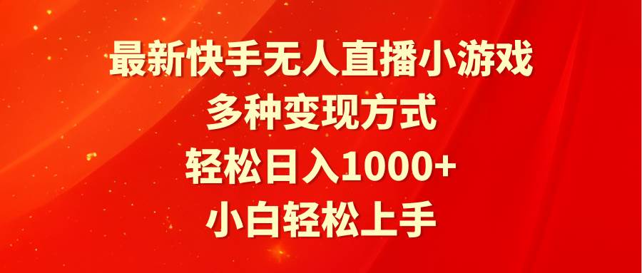 最新快手无人直播小游戏，多种变现方式，轻松日入1000+小白轻松上手-2Y资源网