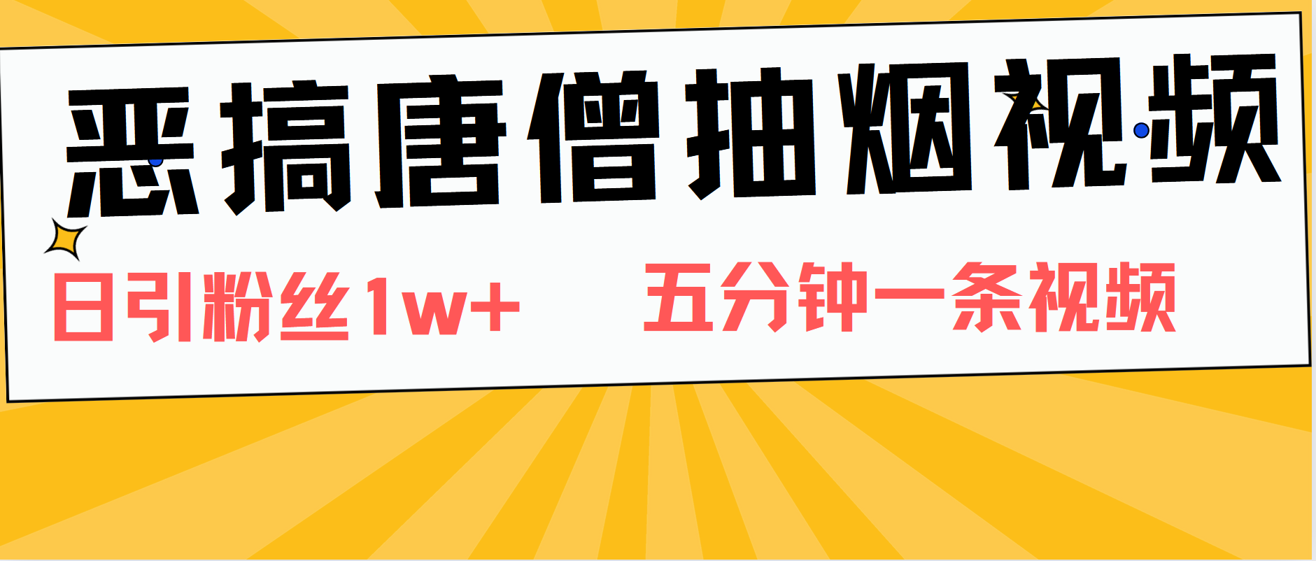 恶搞唐僧抽烟视频，日涨粉1W+，5分钟一条视频-2Y资源网