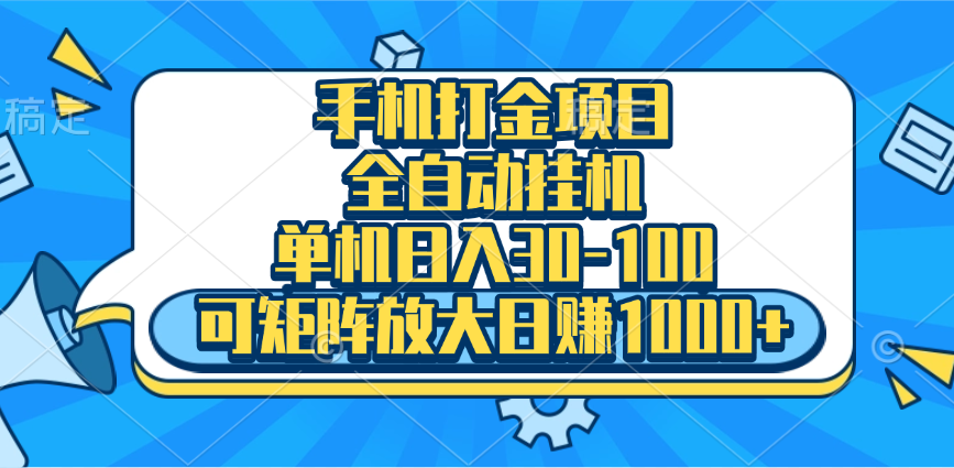 手机全自动挂机项目，单机日入30-100，可矩阵适合小白-2Y资源网