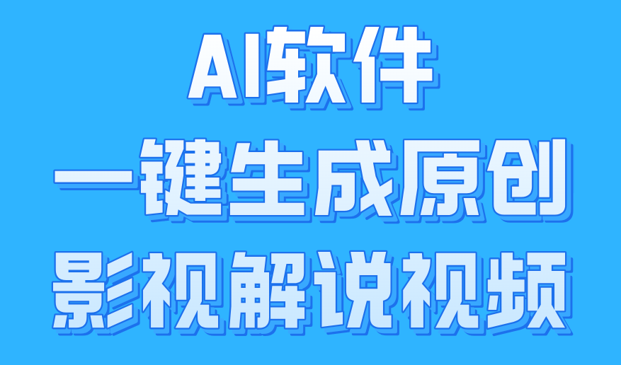 AI软件一键生成原创影视解说视频，小白日入1000+-2Y资源网
