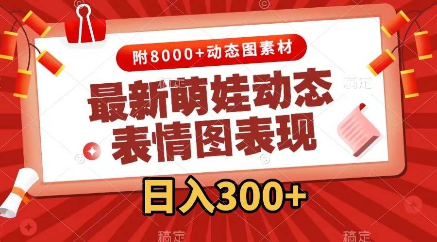 最新萌娃表情包玩法，一键生成，条条爆款，收益无限-2Y资源网