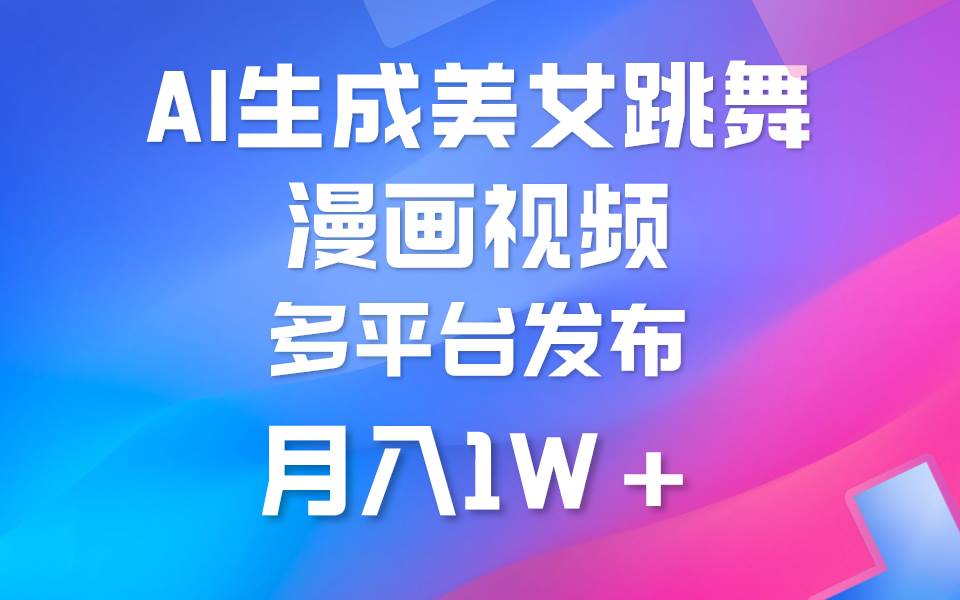利用AI把美女跳舞视频制作漫画，纯原创，不违规。月入1W+-2Y资源网