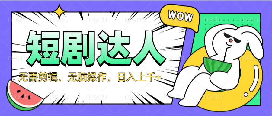 2024最新短剧玩法，无需剪辑，无脑操作，日入上千+-2Y资源网