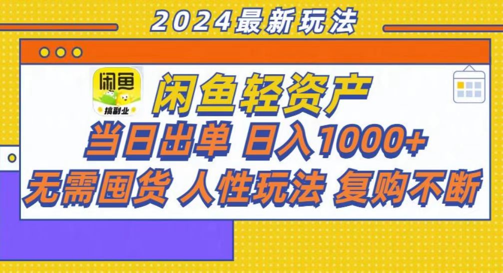 咸鱼轻资产当日出单，轻松日入1000+-2Y资源网