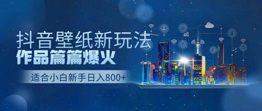 抖音壁纸号新玩法，作品篇篇爆火，日收益500+-2Y资源网