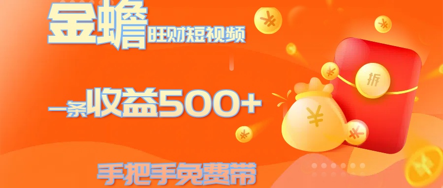 金蟾旺财短视频玩法 一条收益500+ 手把手免费带 当天可上手-2Y资源网