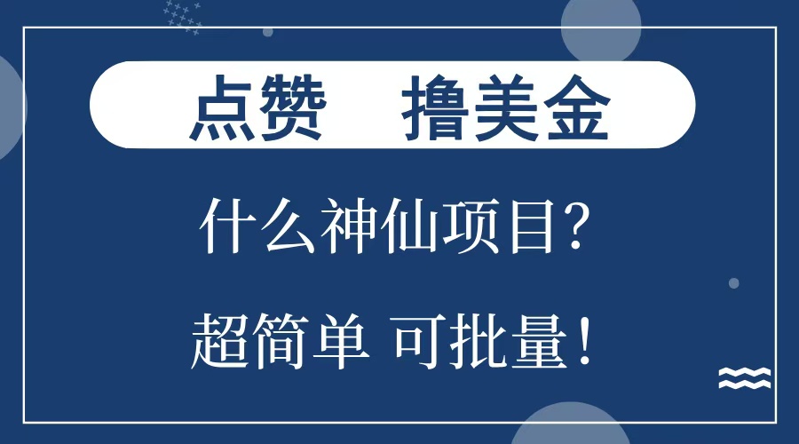 点赞就能撸美金？什么神仙项目？单号一会狂撸300+，不动脑，只动手，可批量，超简单-2Y资源网