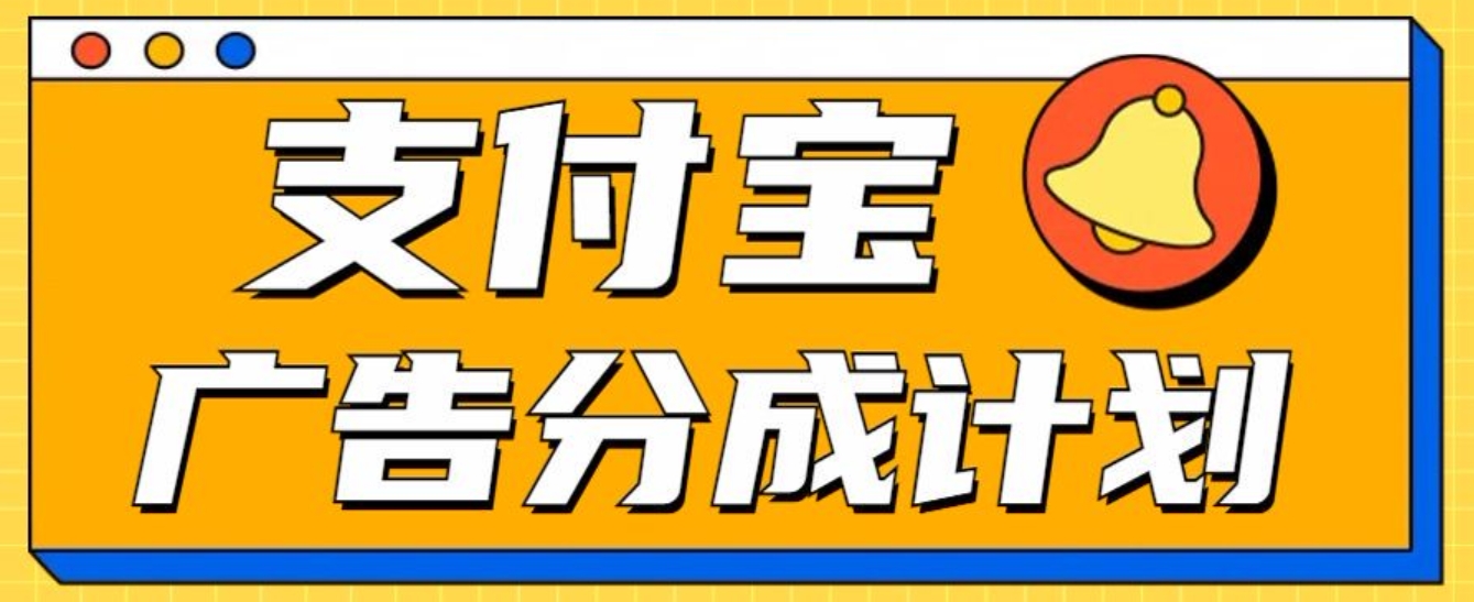 支付宝分成计划，全新蓝海项目，0门槛，小白单号月入1W+-2Y资源网