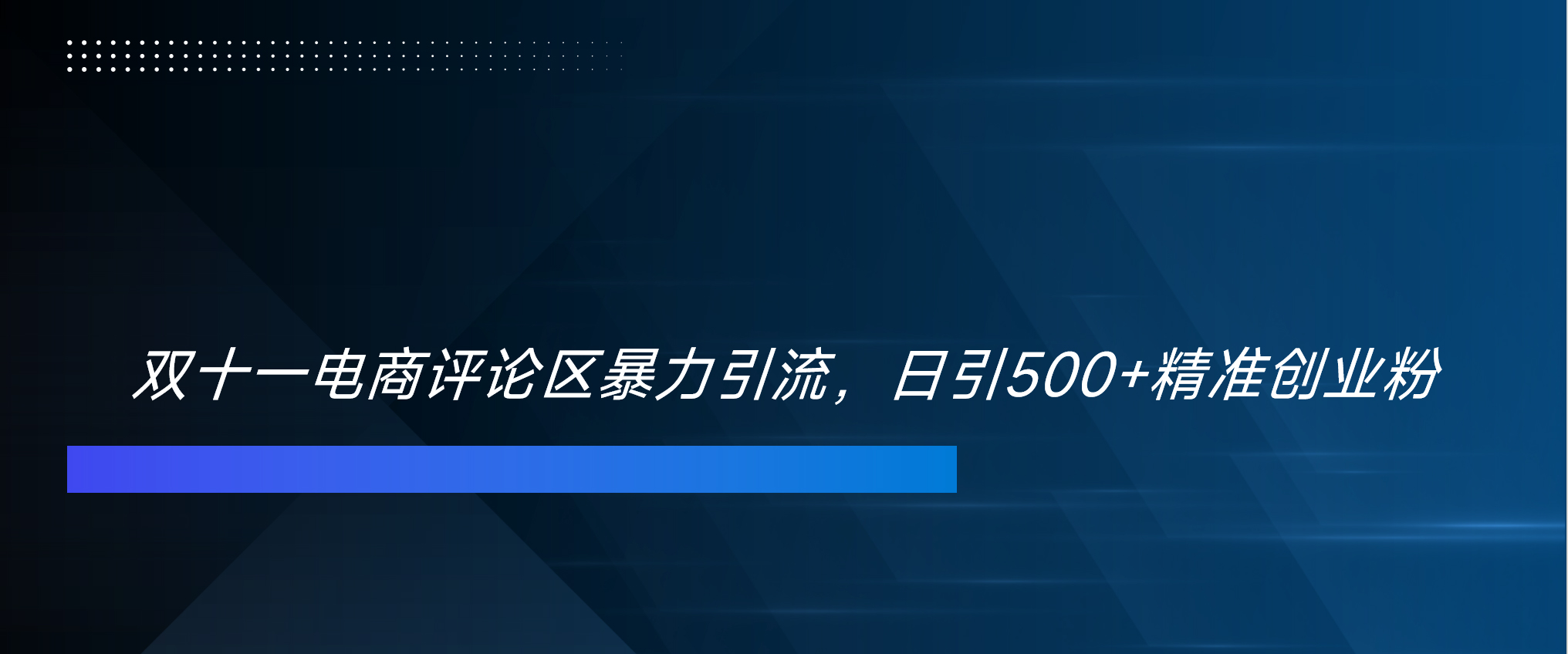 双十一电商评论区暴力引流，日引500+精准创业粉！！！-2Y资源网