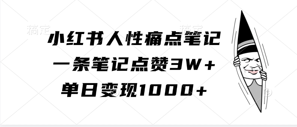小红书人性痛点笔记，单日变现1000+，一条笔记点赞3W+-2Y资源网