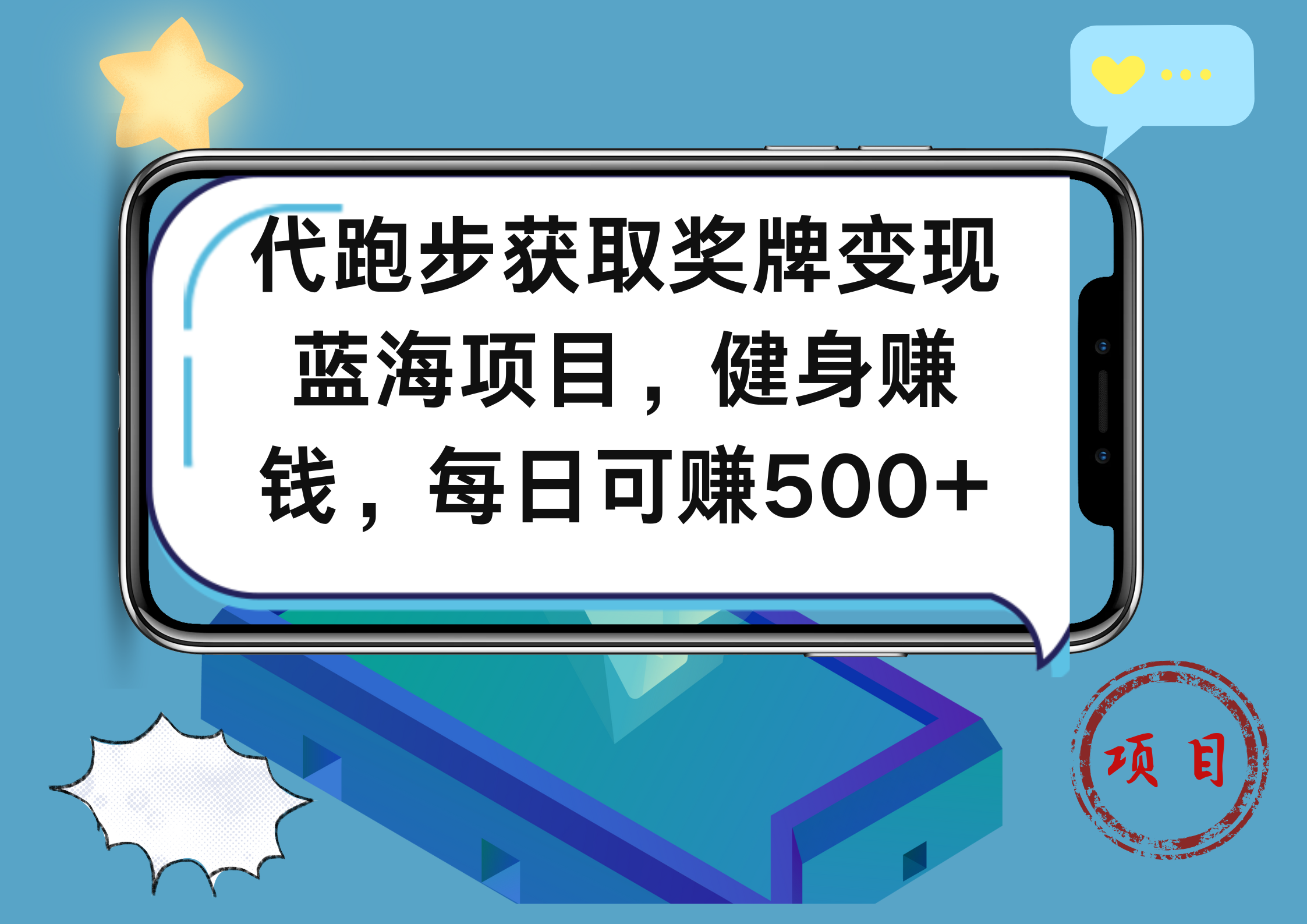 代跑步获取奖牌变现，蓝海项目，健身赚钱，每日可赚500+-2Y资源网