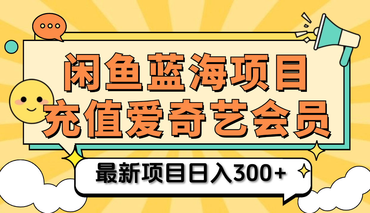 矩阵咸鱼掘金 零成本售卖爱奇艺会员 傻瓜式操作轻松日入三位数-2Y资源网