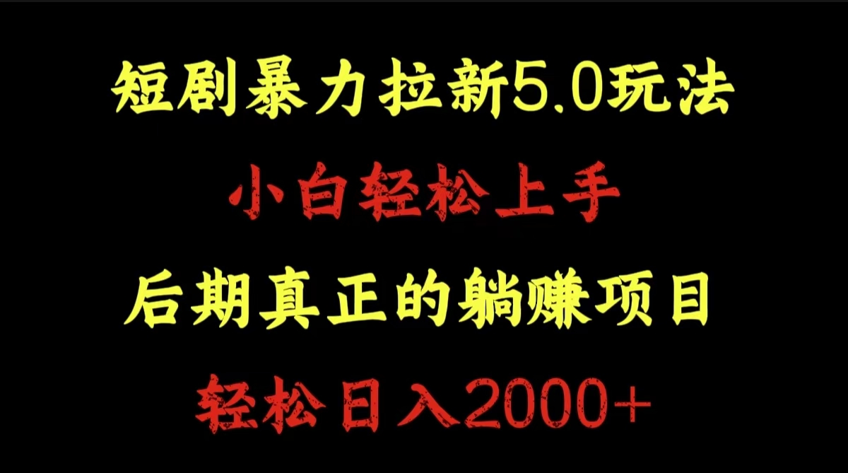 短剧暴力拉新5.0玩法。小白轻松上手。后期真正躺赚的项目。轻松日入2000+-2Y资源网